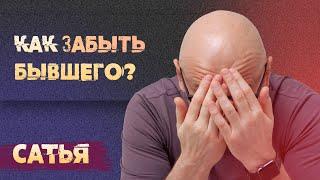 Сатья. Как отпустить бывшего мужчину?