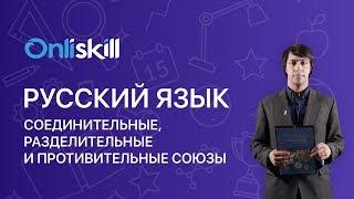 Русский язык 7 класс : Соединительные, разделительные и противительные союзы