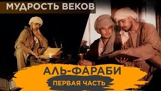 «Мудрость веков». Аль-Фараби (первая часть)