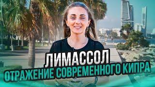 Лимассол. Отражение современного Кипра