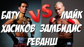 Бату Хасиков vs Майк Замбидис Реванш  КАК ЭТО БЫЛО!!!