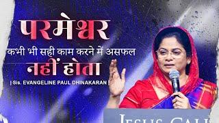 परमेश्वर कभी भी सही काम करने से असफल नहीं होता | Sis. Evangeline Paul Dhinakaran Christian Message
