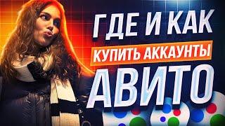 ГДЕ И КАК КУПИТЬ АККАУНТ АВИТО С ОТЗЫВАМИ И ПРОЙДЕННОЙ ВЕРИФИКАЦИЕЙ ? (АКТУАЛЬНЫЙ СПОСОБ)