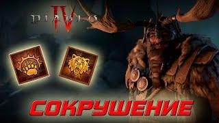 Diablo 4 - Друид через Сокрушение в форме медведя