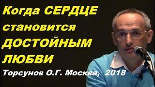 Когда СЕРДЦЕ становится ДОСТОЙНЫМ ЛЮБВИ.  Торсунов О.Г. Москва,  2018