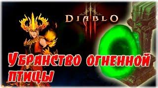 [Гайд] Комплектное подземелье: Убранство огненной птицы (Чародейка) [Diablo 3]