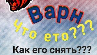 Как снять варн, Как избавиться от варна?? Блек раша