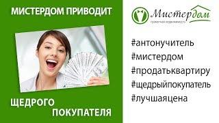 Мистер Дом приводит Щедрого Покупателя!