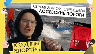 Лосевские пороги - лучшее место для рафтинга и гребного слалома? Экстремальщики сплавляются и зимой!