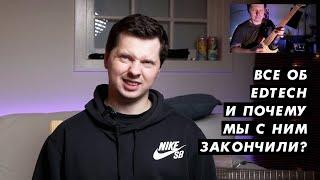 Все об EdTech! И почему мы его закрываем?