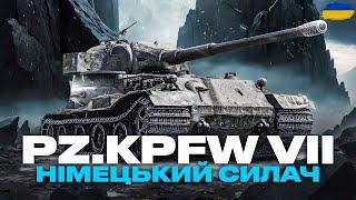 ● Pz.Kpfw. VII - ЧИ ВІДЧУТНИЙ АП? ТЕСТУЮ ТАНК В РАНДОМІ | ПРОКАЧКА ПОЛЬОВОЇ МОДЕРНІЗАЦІЇ ●#ukraine