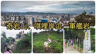 【軍艦岩親山步道】連走奇岩山西峰、奇岩山、唭哩岸山U型路線 | 台北北投網美打卡路線攻略 #4k  2020 #Taipei Travel