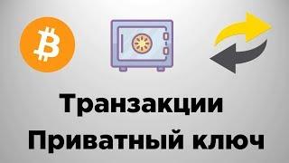 Где хранятся Биткоины? | Биткоин Транзакции