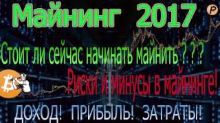 Майнинг 2017! Риски и минусы в майнинге (mining)! Стоит ли сейчас начинать майнить?