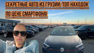 Секретные авто из Грузии: ТОП находок по цене смартфона!!!!