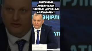 Чиновники принимали дороги без ведома Национального центра Глава Антикора сделал заявление Коррупция