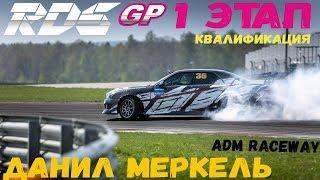 Данил Меркель | RDS GP 2018 | Квалификация | Moscow Raceway