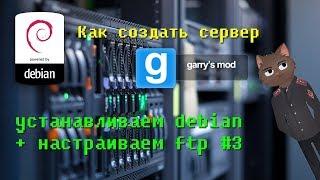 Как создать сервер garry's mod устанавливаем debian + настраиваем ftp #2, 3