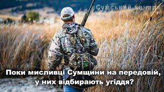 Поки мисливці Сумщини на передовій, у них відбирають угіддя?  @sumychannel ​