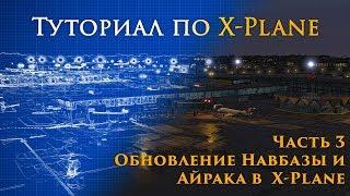 ️ X-Plane 11 Туториал. Часть 3.  Обновление AIRAC в X-Plane.