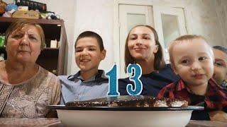 Vlog 24.09.2024 День рождения Вовы 13 лет