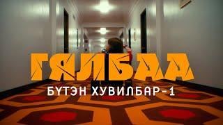 [Сонсдог ном] Стивен Кинг - Гялбаа #1 /аймшгийн зохиол/