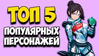 ТОП 5 САМЫХ Популярных Героев в Apex Legends | ЛУЧШИЕ ПЕРСОНАЖИ АПЕКС | КОГО КУПИТЬ В АПЕКС