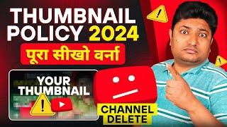 YouTube Thumbnail Policy 2024  अब Thumbnail में ये गलती मत करना | YouTube Thumbnail New Guidelines