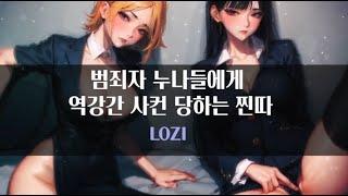 [사컨] 범죄자 누나들에게 역강간 사컨 당하는 찐따｜#여자ASMR​ / #asmr​ / #남성향 #롤플레이 / #롤플 / #앙뭉｜