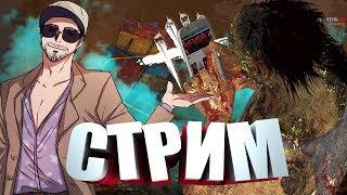 СТРИМ Dead by Daylight - ОХ УЖ ЭТИ СЕРВЕРА...