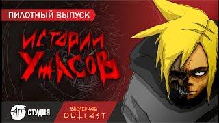 #0. ИСТОРИИ УЖАСОВ - ПИЛОТНЫЙ ВЫПУСК