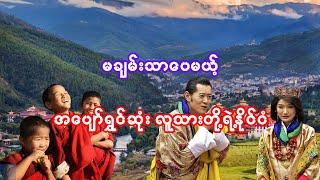 မချမ်းသာပေမယ့် ပျော်ရွှင်ရတဲ့ ဘူတန်နိုင်ငံငယ်လေးရဲ့ အကြောင်း | Interesting facts about Bhutan