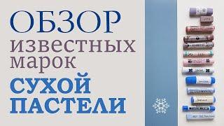 Как выбрать сухую пастель: SCHMINCKE,  UNISON,  BLUE EARTH и другие марки - обзор от Рисующей Льдом