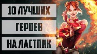 10 ЛУЧШИХ ГЕРОЕВ НА ЛАСТ ПИК DOTA 2. КОГО БРАТЬ НА ЛАСТ ПИК?