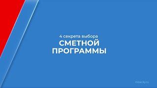 Курс обучения "Сметчик (Сметное дело в строительстве)" - 4 секрета выбора сметной программы