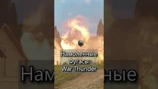 Намоленные фугасы War Thunder  #warthunder #mrbibchik