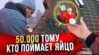 ПОЙМАЙ ЯЙЦО С 30 МЕТРОВ И ПОЛУЧИ 50000 РУБ !