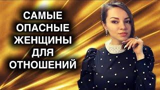 Самый опасный тип женщин. Беги от неё, если обнаружишь в ней это.