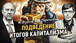 Капитализм съел сам себя, что придет на смену: технофеодализм или неоварварство? Андрей Фурсов