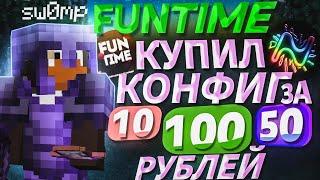  КУПИЛ КОНФИГ ЗА 10 | 50 |100 РУБЛЕЙ - Анархия ФанТаймFunTime Nursultan 1.16.5