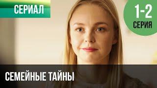 ▶️ Семейные тайны 1 и 2 серия - Мелодрама | Фильмы и сериалы