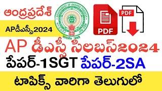 Ap Dsc Syllabus 2024 in Telugu | Ap Dsc Paper-1 SGT Syllabus 2024 in Telugu | Ap Dsc Paper-2 SA