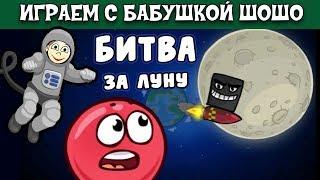 Бабушка Шошо и КРАСНЫЙ ШАР спасают луну ! / RED BALL 4 #4