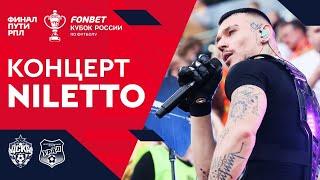 Концерт NILETTO на стадионе в Екатеринбурге | FONBET Кубок России, Путь РПЛ, «Урал» – ЦСКА