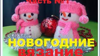 ВЯЗАНИЕ СПИЦАМИ!ПИНЕТКИ К НОВОМУ ГОДУ."СНЕГОВИК"ЧАСТЬ №1.KNITTING BOOTEES