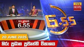හිරු සවස 6.55 ප්‍රධාන ප්‍රවෘත්ති විකාශය - Hiru TV NEWS 6:55 PM LIVE | 2025-06-20 | Hiru News