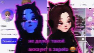 не делай такой аккаунт в zepeto !