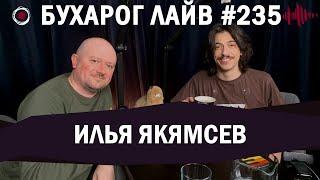 Бухарог Лайв #235: Илья Якямсев