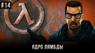 Half-Life №14: Ядро Лямбды (Высокая сложность).