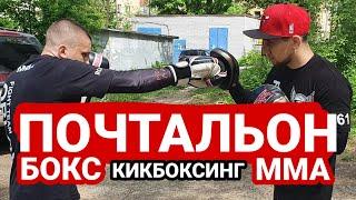 Почтальон в боксе. Кикбоксинге. MMA. Несколько вариантов.